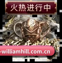威廉希尔 APP 界面